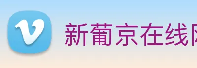 新葡京在线网址 Logo